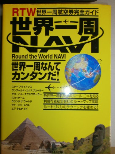 世界一周NAVI 世界一周航空券完全ガイド