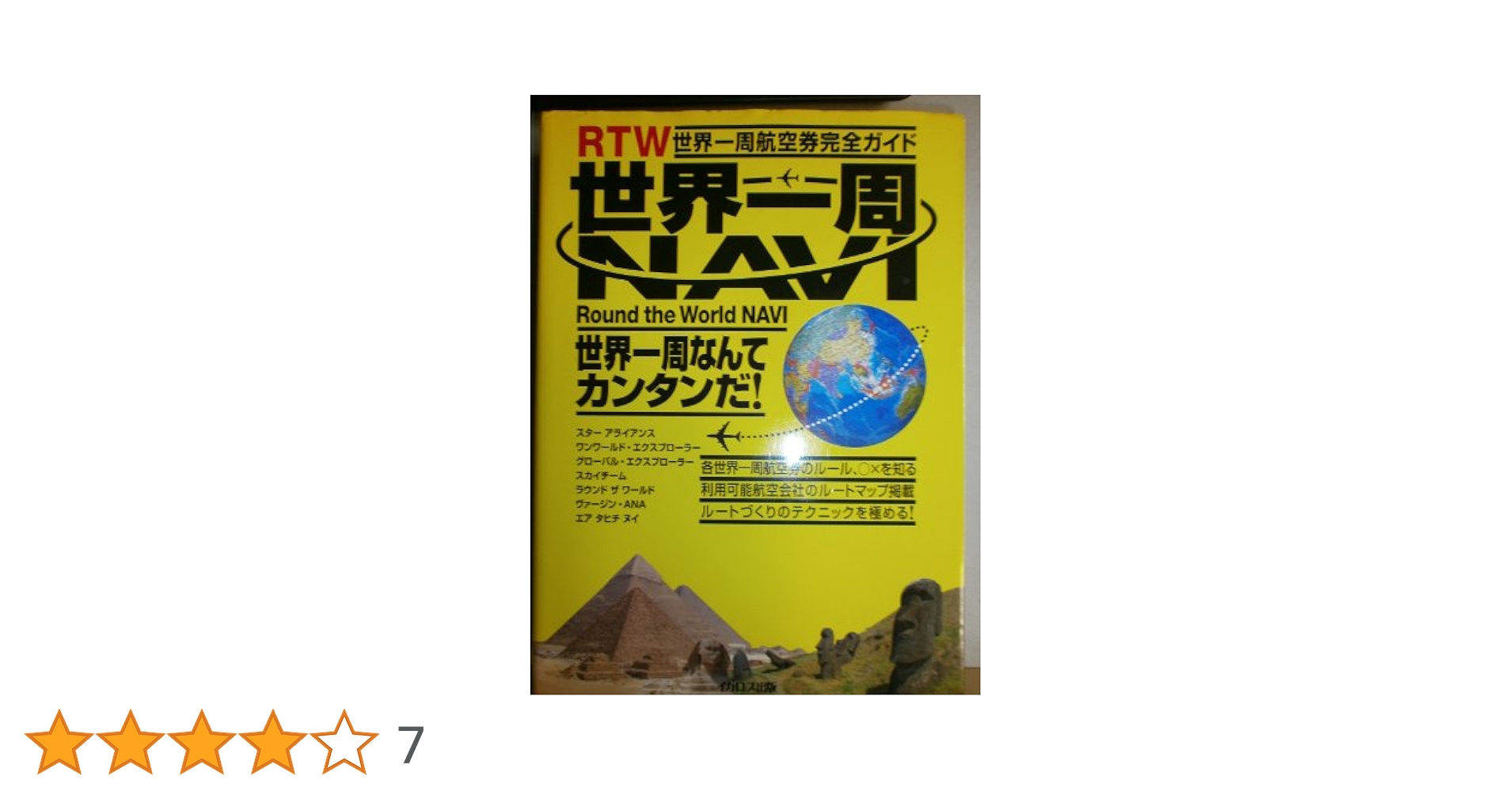 世界一周NAVI 世界一周航空券完全ガイド |本 | 通販 | Amazon