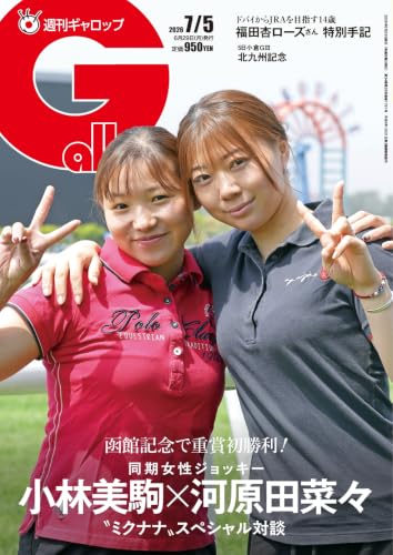 週刊Gallop(ギャロップ) 2026年7月5日号 (2026-06-30) [雑誌]