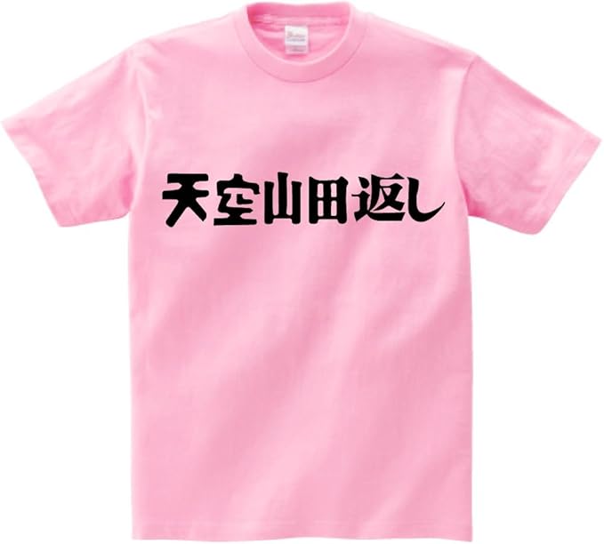 Amazon タイトル組み合わせ 天空山田返し 半袖tシャツ ピンクl Tシャツ カットソー 通販