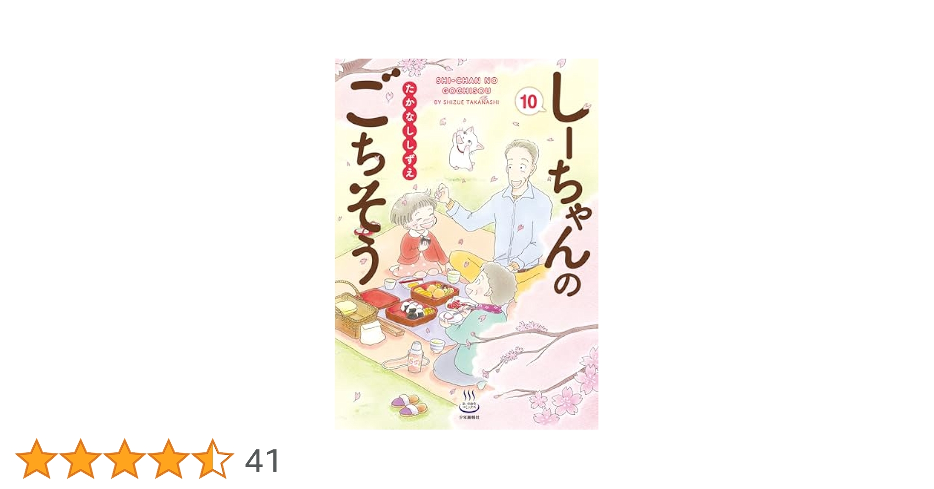 しーちゃんのごちそう全10巻その他のしーちゃん たかなししずえ／少年画報者 しーちゃんのごちそう全10巻その他のしーちゃん たかなししずえ