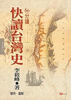 快讀台灣史 9867819098 Book Cover