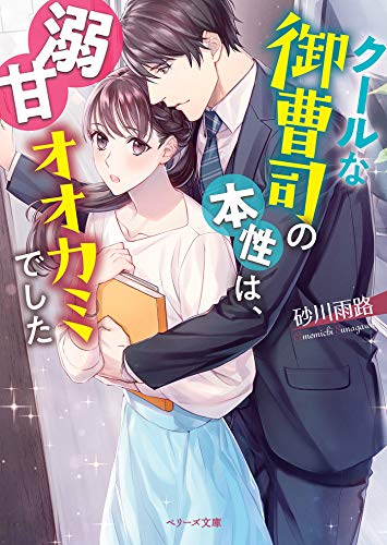 クールな御曹司の本性は 溺甘オオカミでした ベリーズ文庫 砂川雨路 ライトノベル Kindleストア Amazon
