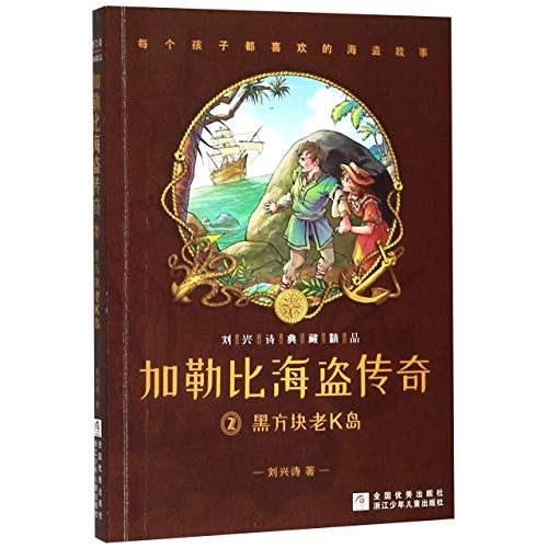 加勒比海盗传奇(2黑方块老K岛)/刘兴诗典藏精品
