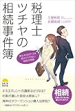 税理士ツチヤの相続事件簿