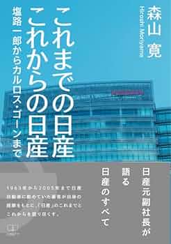 【直筆サイン】カルロス・ゴーン 直筆 サイン本 ルネッサンス 再生への挑戦 日産 810WWk6C+oL._AC_UL210_SR210,