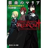 薔薇のマリア　ＩＩ．壊れそうなきみを胸に抱いて (角川スニーカー文庫)