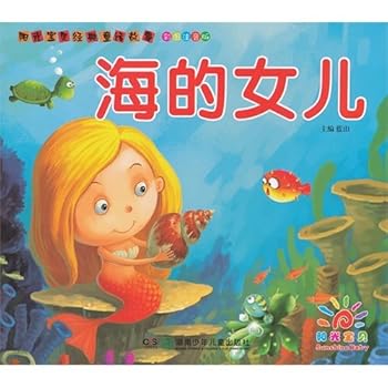 The daughter of sunlight baby classic fairy tale-sea (Chinese edidion) Pinyin: yang guang bao bei jing dian tong hua gu shi ¡ª ¡ª hai de nv er
