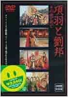 項羽と劉邦 鴻門(こうもん)の会 [DVD] d2ldlup 項羽と劉邦 鴻門(こうもん)の会 [DVD] d2ldlup Amazon.co.jp: 項羽と