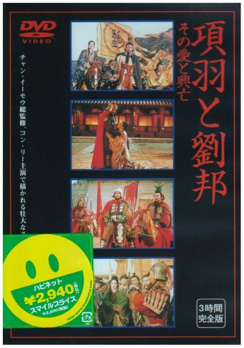 Amazon 項羽と劉邦 その愛と興亡 Dvd 映画
