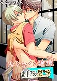 センセイと絶頂☆制服男子 (BL☆美少年ブック)
