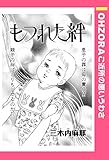もつれた絆 【単話売】 (OHZORA ご近所の悪いうわさ)