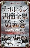 ナポレオン書簡全集 第5巻 ― ロシア遠征・退潮 (1811-1814)