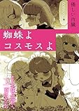 絶対に主従が逆転する百合えっちアンソロジー『蜘蛛よコスモスよ』【単話】 (百合姫コミックス)