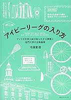 アイビーリーグの入り方　アメリカ大学入試の知られざる実態と名門大学の合格基準 4484142236 Book Cover