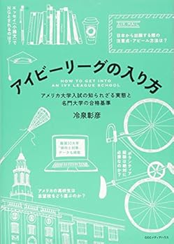 アイビーリーグの入り方　アメリカ大学入試の知られざる実態と名門大学の合格基準
