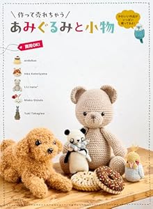 作って売れちゃう あみぐるみと小物