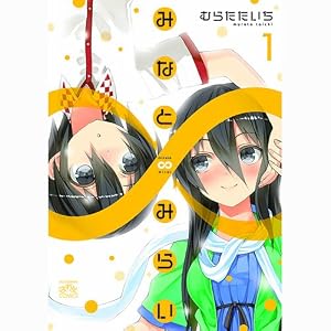 全額使用済 まんが4コマぱれっと みなと∞みらい 図書カード Amazon.co.jp: みなと∞みらい (1) (4コマKINGSぱれっとコミックス