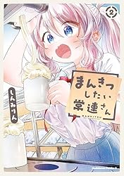 ヒラリん様　2本 Amazon.co.jp: まんきつしたい常連さん(2)【電子限定特典付き】 (角川