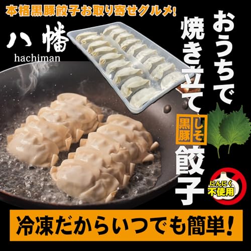 八幡 黒豚 しそ 餃子 の商品画像 6