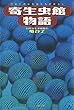 セール中のKindle本30：寄生虫館物語　可愛く奇妙な虫たちの暮らし (文春e-book)
