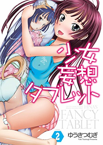 『少女妄想タブレット』2巻
