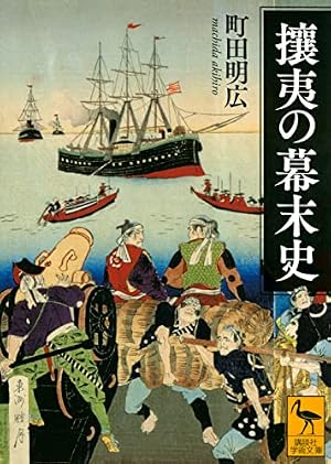 攘夷の幕末史』｜感想・レビュー・試し読み - 読書メーター
