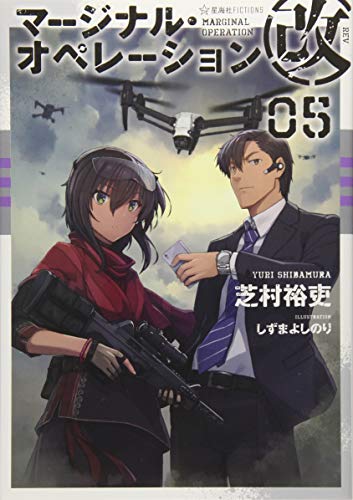 マージナル・オペレーション改 05 (星海社FICTIONS) マージナル・オペレーション改 05 (星海社FICTIONS)