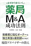 なぜかうまくいく薬局M&A成功法則