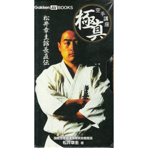 極真空手講座 松井章圭館長直伝[ビデオ]
