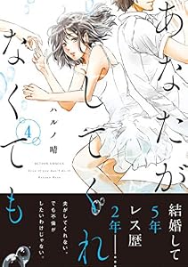 あなたがしてくれなくても 分冊版 ： 24 (アクションコミックス)