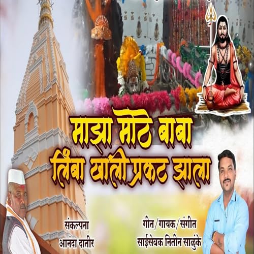 Majha Mothe Baba Limba Khali Prakat Jhala
