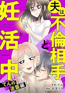 夫は不倫相手と妊活中６　てんの逆襲編 (LScomic)