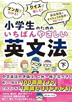 マンガでわかる！ クイズで楽しむ！ 小学生のためのいちばんやさしい英文法 （下）