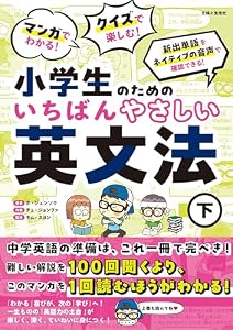 マンガでわかる！ クイズで楽しむ！ 小学生のためのいちばんやさしい英文法 （下）