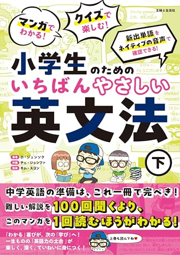 マンガでわかる！ クイズで楽しむ！ 小学生のためのいちばんやさしい英文法（下）
