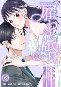 雇われ婚～冷徹社長は契約妻を甘く愛す～(6) (キスカラ)