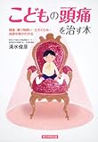 こどもの頭痛を治す本 頭痛・乗り物酔い・立ちくらみ・自家中毒がわかる