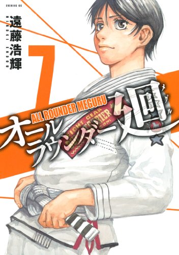 オールラウンダー廻（７） (イブニングコミックス)