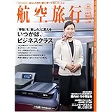 航空旅行2026 SPRING（vol.52）【特集】「移動」を「楽しみ」に変える いつかは、ビジネスクラス