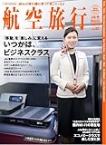 航空旅行2026 SPRING（vol.52）【特集】「移動」を「楽しみ」に変える いつかは、ビジネスクラス