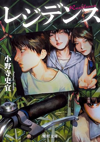 レジデンス (角川文庫)