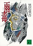 雨毒 (講談社文庫)