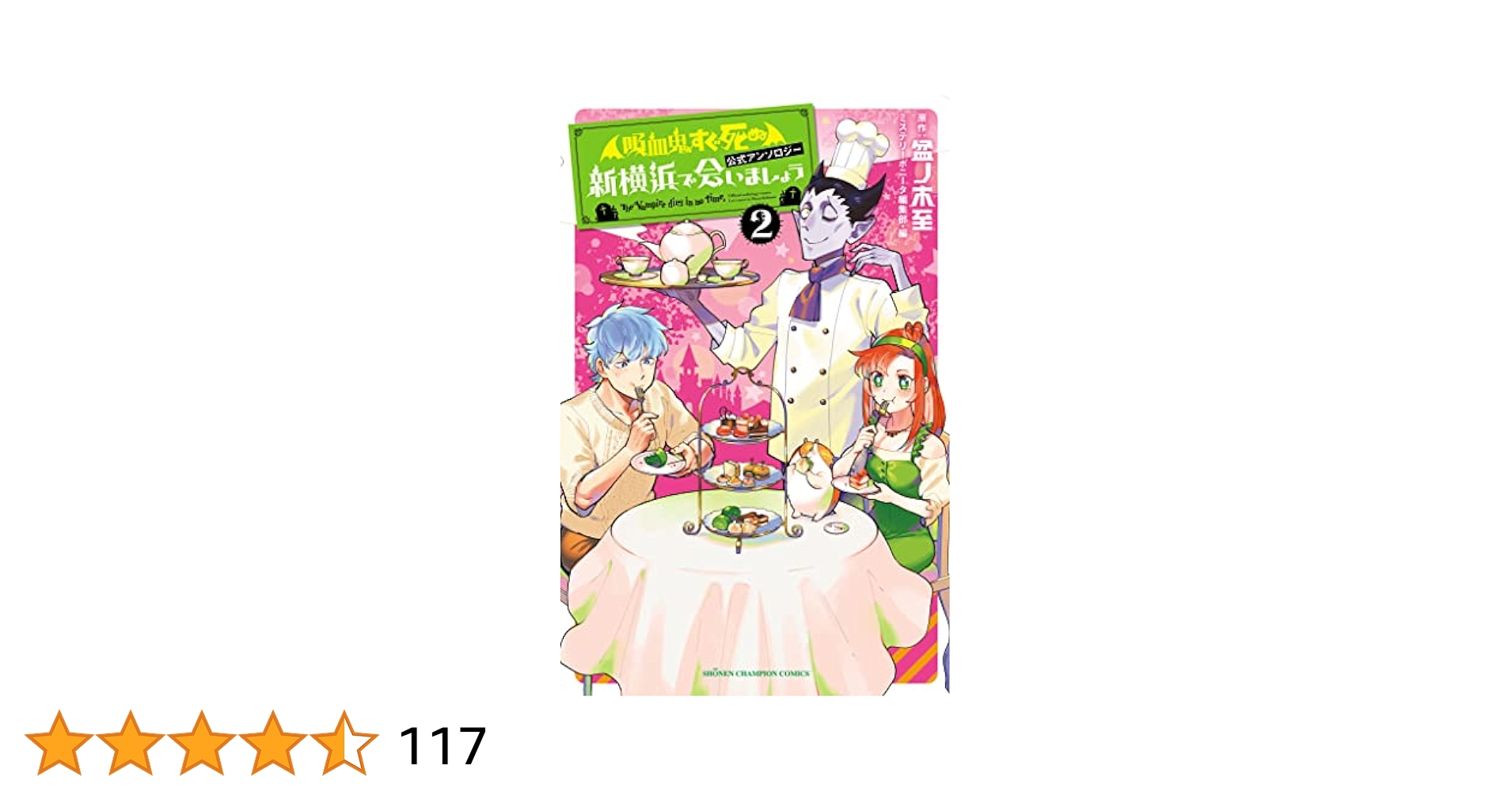 Amazon.co.jp: 「吸血鬼すぐ死ぬ」公式アンソロジー 新横浜で会