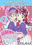 OH♥パンタクBOY2<愛蔵版>・みやすのんきコレクション OH♥パンタクBOY<愛蔵版>・みやすのんきコレクション