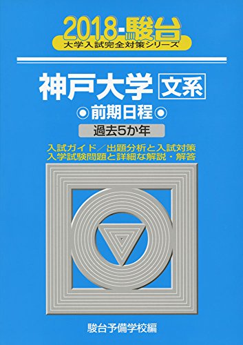 神戸大学〈文系〉前期日程 2018―過去5か年 (大学入試完全対策シリーズ 17)