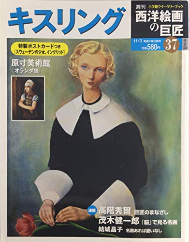 週刊 西洋絵画の巨匠 37 キスリング (小学館ウイークリーブック)