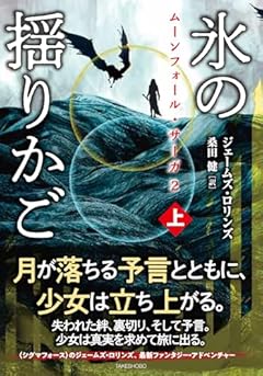 ムーンフォール・サーガ2 氷の揺りかご (上)