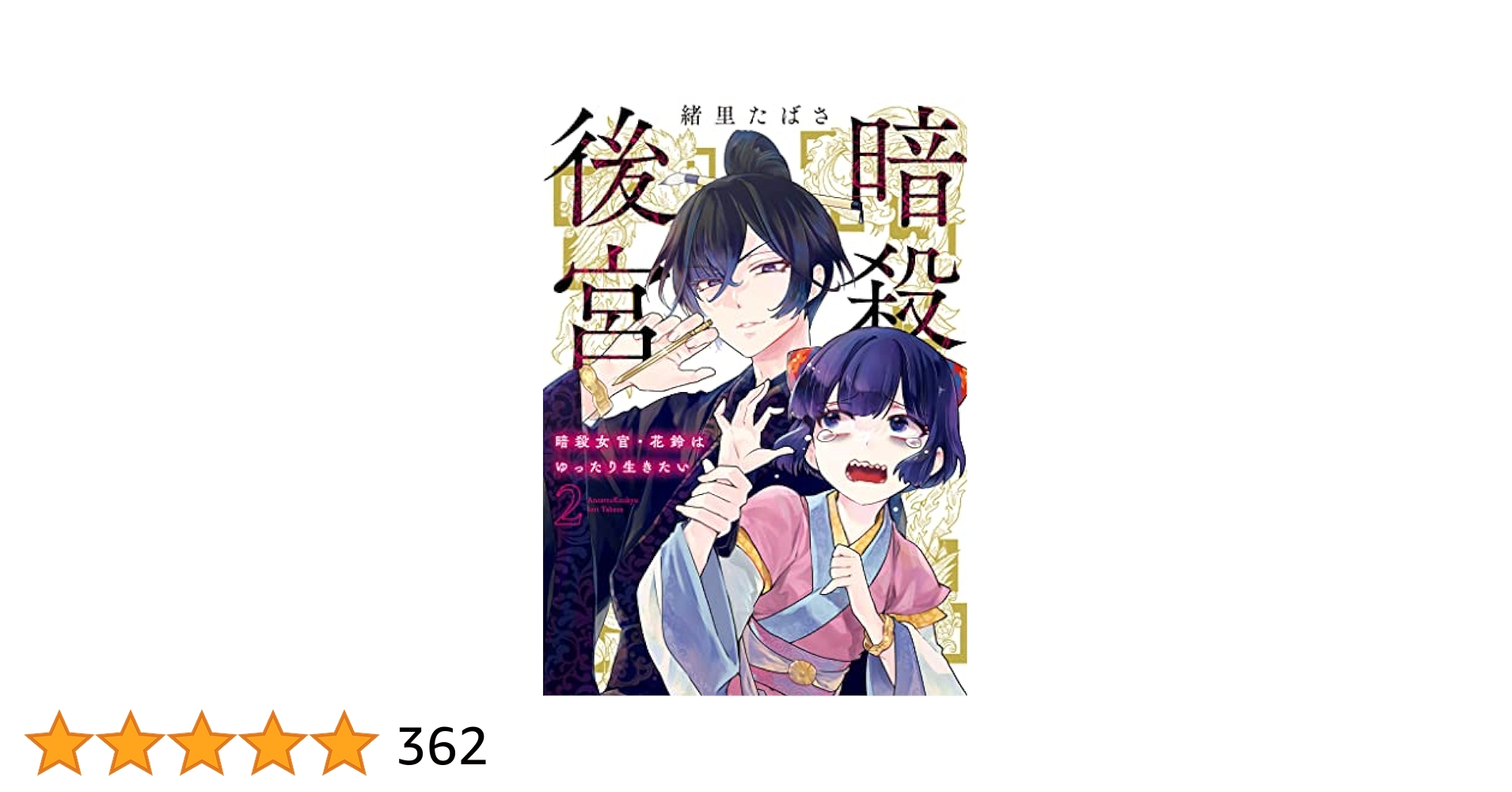 暗殺後宮　暗殺女官・花鈴はゆったり生きたい（ビッグコミックス） 緒里たばさ 暗殺後宮〜暗殺女官・花鈴はゆったり生きたい〜』 緒里たばさ