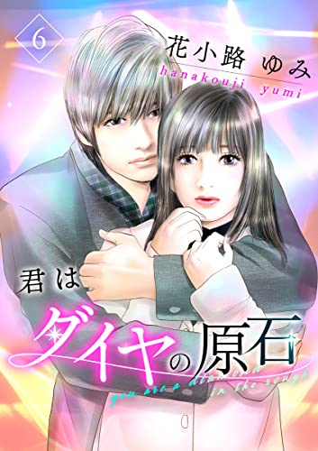 君はダイヤの原石 6巻 (mono comic)
